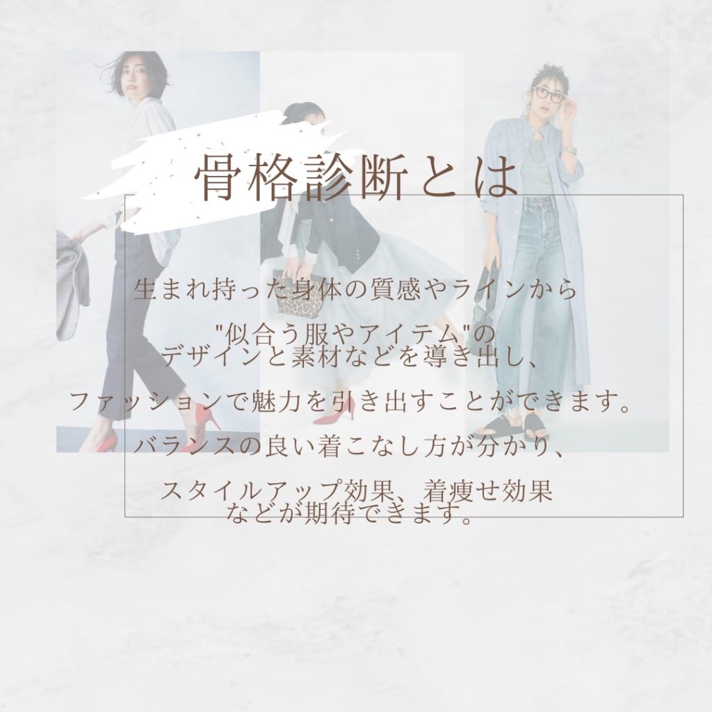 骨格診断とは、生まれ持った身体のラインからファッションで魅力を引き出すことができます。